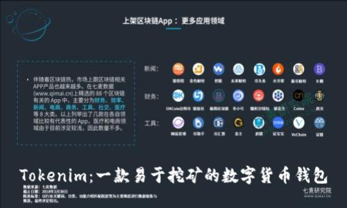 Tokenim：一款易于挖矿的数字货币钱包