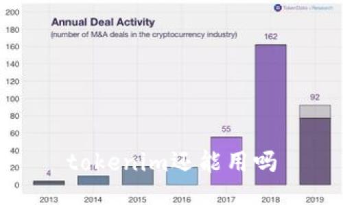 tokenim还能用吗