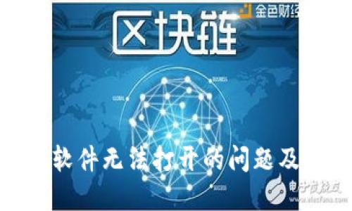 解决imtoken软件无法打开的问题及相应解决方案