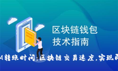 TokenIM转账时间：区块链交易速度，实现即时转账