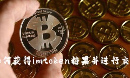 如何获得imtoken糖果并进行交易