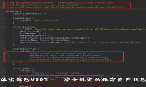 波宝钱包USDT——安全稳定的数字资产钱包