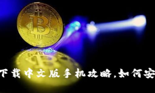 比特币钱包-官方下载中文版手机攻略，如何安全使用比特币钱包