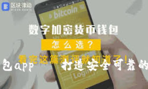 墨客区块链钱包app——打造安全可靠的数字资产钱包