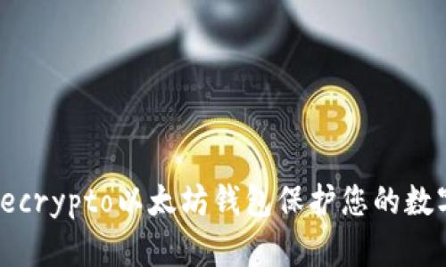 使用Secrypto以太坊钱包保护您的数字资产