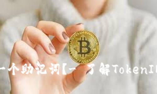 为什么多个TokenIM共用一个助记词？- 了解TokenIM助记词共用的意义和好处