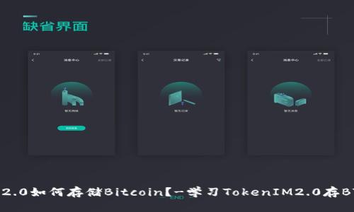 TokenIM2.0如何存储Bitcoin？-学习TokenIM2.0存BTC的方法