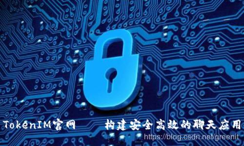 TokenIM官网——构建安全高效的聊天应用