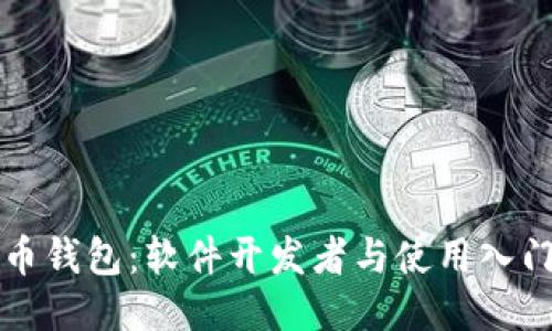 比特币钱包：软件开发者与使用入门指南