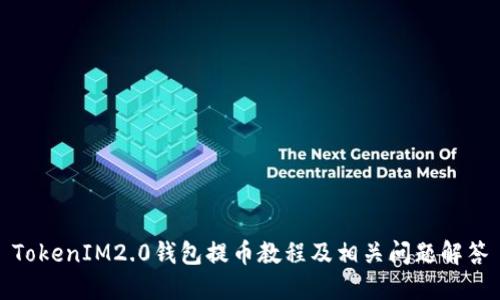 TokenIM2.0钱包提币教程及相关问题解答