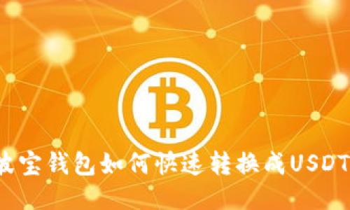 波宝钱包如何快速转换成USDT？