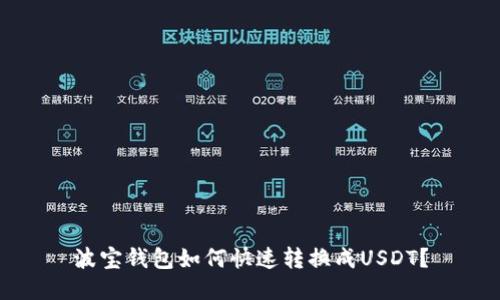 波宝钱包如何快速转换成USDT？