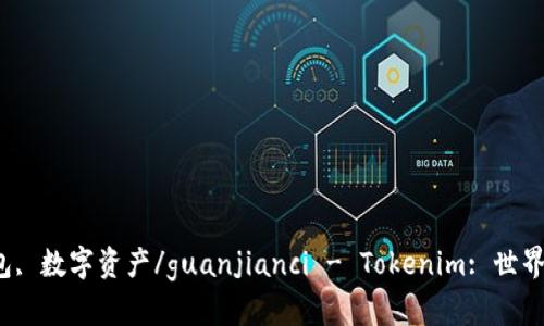 Tokenim, 钱包, 手机钱包, 数字资产/guanjianci - Tokenim: 世界最大的数字资产手机钱包