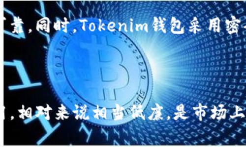 Tokenim是否支持币安链？——全面了解Tokenim钱包对币安链的支持
Tokenim, 支持, 币安链, 钱包, 加密货币/guanjianci

内容大纲：

- 什么是Tokenim钱包？
- 什么是币安链？
- Tokenim是否支持币安链？
- 如何在Tokenim钱包中管理币安链资产？
- 为什么选择Tokenim钱包管理币安链资产？
- 使用Tokenim钱包管理币安链资产是否安全？
- Tokenim钱包管理币安链资产的费用是多少？

什么是Tokenim钱包？

Tokenim钱包是一款移动端跨链钱包，支持多个区块链技术，包括以太坊、比特币和TRON等主流加密货币平台。用户可以在一家钱包中管理多种不同的数字资产，轻松快捷地进行转账、收款等操作。（大约100字）

什么是币安链？

币安链是一个去中心化的公链，是由币安交易所创办的去中心化交易所（DEX）Binance DEX推出的区块链技术。它是建立在底层独立区块链技术上的去中心化交易所，是币安交易所的重要组成部分。（大约100字）

Tokenim是否支持币安链？

Tokenim钱包支持币安链。用户可以在Tokenim钱包中管理、收发、转账币安链上的代币和加密货币，并且能够查看币安链上的所有交易记录。同时，Tokenim钱包还支持币安链上的DEX交易所，用户可以在钱包中交易币安链上的代币。（大约100字）

如何在Tokenim钱包中管理币安链资产？

使用Tokenim钱包管理币安链资产非常简单。用户只需到Tokenim钱包APP中添加并选择币安链的节点，就可以在钱包中查看和管理币安链上的代币和加密货币。在Tokenim钱包中，用户可以进行充值、提现等多种资产管理操作，并能快速方便地查看币安链上的所有交易记录。（大约100字）

为什么选择Tokenim钱包管理币安链资产？

用户选择Tokenim钱包管理币安链资产的主要原因是方便和安全。首先，Tokenim钱包支持多链资产管理，用户可以同时管理多种不同区块链上的数字资产。其次，Tokenim钱包采用了高强度加密存储技术，保障用户资产安全。再者，Tokenim钱包提供了完整的多种数字资产，为用户的投资和使用提供了极高的灵活性。（大约100字）

使用Tokenim钱包管理币安链资产是否安全？

使用Tokenim钱包管理币安链资产非常安全。Tokenim钱包具有银行级别的加密技术，将钱包信息和私钥进行加密存储，确保用户数字资产更加安全可靠。同时，Tokenim钱包采用密码器保护机制，防止用户钱包信息和私钥被盗。此外，Tokenim钱包还支持指纹和面部识别等生物识别技术，增强用户的安全保障。（大约100字）

Tokenim钱包管理币安链资产的费用是多少？

Tokenim钱包管理币安链资产并不会收取管理费用，用户只需要支付币安链网络交易费即可。币安链网络交易费用为固定的Binance Coin（BNB）费用，相对来说相当低廉，是市场上较为优惠的交易费用之一。不过，由于市场波动原因，交易费用可能存在变化。（大约100字）