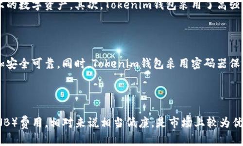 Tokenim是否支持币安链？——全面了解Tokenim钱包对币安链的支持
Tokenim, 支持, 币安链, 钱包, 加密货币/guanjianci

内容大纲：

- 什么是Tokenim钱包？
- 什么是币安链？
- Tokenim是否支持币安链？
- 如何在Tokenim钱包中管理币安链资产？
- 为什么选择Tokenim钱包管理币安链资产？
- 使用Tokenim钱包管理币安链资产是否安全？
- Tokenim钱包管理币安链资产的费用是多少？

什么是Tokenim钱包？

Tokenim钱包是一款移动端跨链钱包，支持多个区块链技术，包括以太坊、比特币和TRON等主流加密货币平台。用户可以在一家钱包中管理多种不同的数字资产，轻松快捷地进行转账、收款等操作。（大约100字）

什么是币安链？

币安链是一个去中心化的公链，是由币安交易所创办的去中心化交易所（DEX）Binance DEX推出的区块链技术。它是建立在底层独立区块链技术上的去中心化交易所，是币安交易所的重要组成部分。（大约100字）

Tokenim是否支持币安链？

Tokenim钱包支持币安链。用户可以在Tokenim钱包中管理、收发、转账币安链上的代币和加密货币，并且能够查看币安链上的所有交易记录。同时，Tokenim钱包还支持币安链上的DEX交易所，用户可以在钱包中交易币安链上的代币。（大约100字）

如何在Tokenim钱包中管理币安链资产？

使用Tokenim钱包管理币安链资产非常简单。用户只需到Tokenim钱包APP中添加并选择币安链的节点，就可以在钱包中查看和管理币安链上的代币和加密货币。在Tokenim钱包中，用户可以进行充值、提现等多种资产管理操作，并能快速方便地查看币安链上的所有交易记录。（大约100字）

为什么选择Tokenim钱包管理币安链资产？

用户选择Tokenim钱包管理币安链资产的主要原因是方便和安全。首先，Tokenim钱包支持多链资产管理，用户可以同时管理多种不同区块链上的数字资产。其次，Tokenim钱包采用了高强度加密存储技术，保障用户资产安全。再者，Tokenim钱包提供了完整的多种数字资产，为用户的投资和使用提供了极高的灵活性。（大约100字）

使用Tokenim钱包管理币安链资产是否安全？

使用Tokenim钱包管理币安链资产非常安全。Tokenim钱包具有银行级别的加密技术，将钱包信息和私钥进行加密存储，确保用户数字资产更加安全可靠。同时，Tokenim钱包采用密码器保护机制，防止用户钱包信息和私钥被盗。此外，Tokenim钱包还支持指纹和面部识别等生物识别技术，增强用户的安全保障。（大约100字）

Tokenim钱包管理币安链资产的费用是多少？

Tokenim钱包管理币安链资产并不会收取管理费用，用户只需要支付币安链网络交易费即可。币安链网络交易费用为固定的Binance Coin（BNB）费用，相对来说相当低廉，是市场上较为优惠的交易费用之一。不过，由于市场波动原因，交易费用可能存在变化。（大约100字）