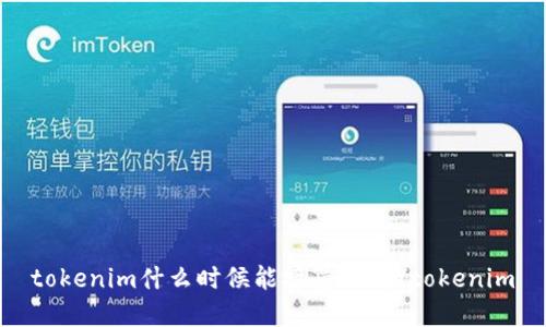 tokenim什么时候能接受FIL？/tokenim