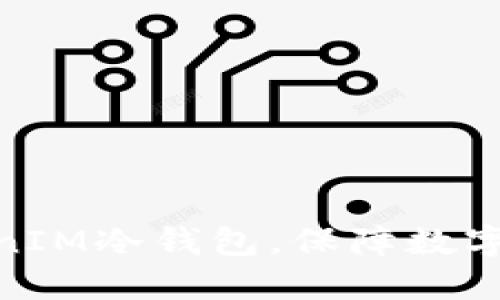 使用TokenIM冷钱包，保障数字资产安全