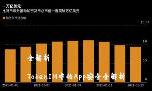 全解析

TokenIM中的App安全全解析