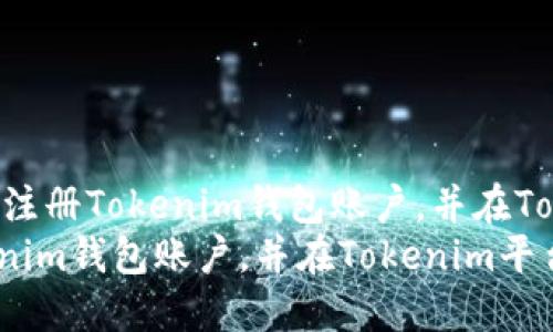 !-- 优质全面指南：如何注册Tokenim钱包账户，并在Tokenim平台进行交易 --
全面指南：如何注册Tokenim钱包账户，并在Tokenim平台进行交易