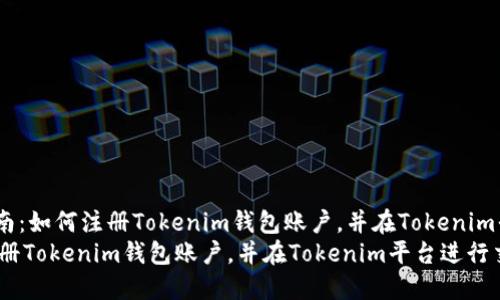 !-- 优质全面指南：如何注册Tokenim钱包账户，并在Tokenim平台进行交易 --
全面指南：如何注册Tokenim钱包账户，并在Tokenim平台进行交易