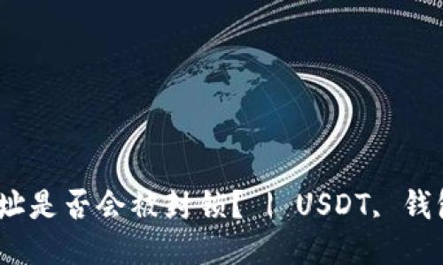 USDT钱包地址是否会被封锁？ | USDT, 钱包地址, 封锁