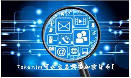 Tokenim可以交易哪些加密货币？