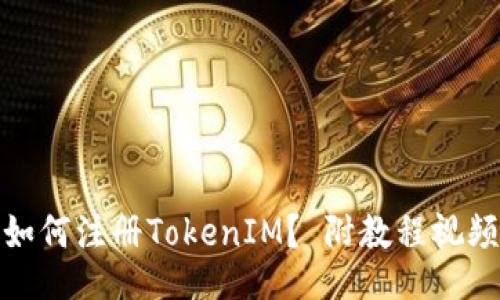 如何注册TokenIM？ 附教程视频