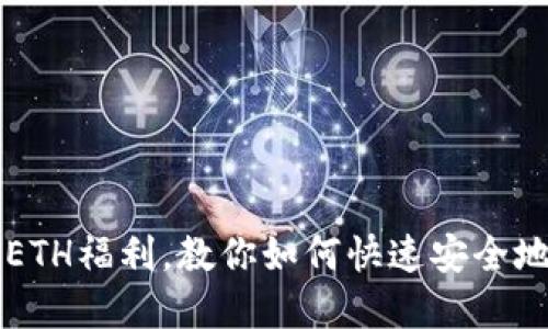 imToken转账0 ETH福利，教你如何快速安全地完成0 ETH转账