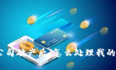 imToken公司破产后，怎么处