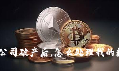 imToken公司破产后，怎么处理我的数字货币？