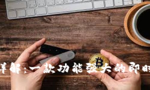 TokenIM详解：一款功能强大的即时通讯工具