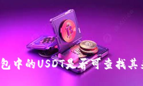 冷钱包中的USDT是否可查找其来源？