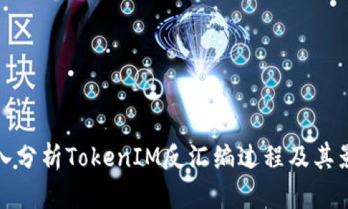 深入分析TokenIM反汇编过程及其影响