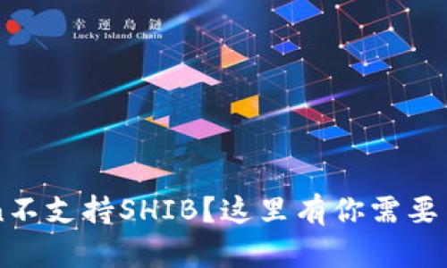 为什么imToken不支持SHIB？这里有你需要了解的七个问题