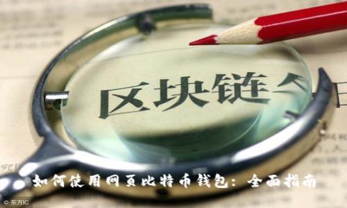 如何使用网页比特币钱包: 全面指南