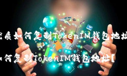 优质如何复制TokenIM钱包地址？

如何复制TokenIM钱包地址？