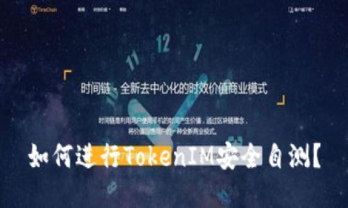 如何进行TokenIM安全自测？