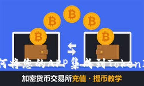 如何将您的APP集成到TokenIM？