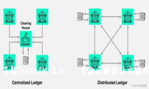 了解TokenIM 2.0——首款区块链社交应用