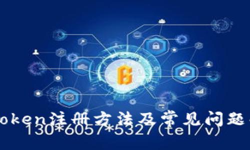 imToken注册方法及常见问题解答