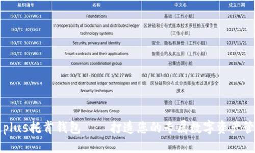 区块链plus托肯钱包——打造您的专属数字资产管理工具