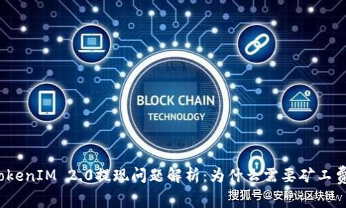 TokenIM 2.0提现问题解析：为什么需要矿工费？