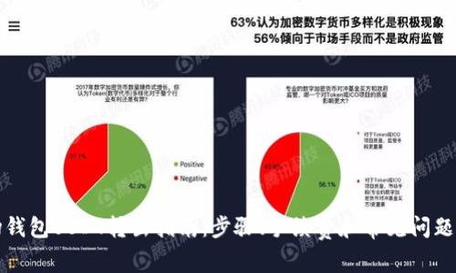 波场钱包USDT转出指南：步骤、手续费和常见问题解答