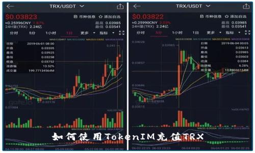 如何使用TokenIM充值TRX