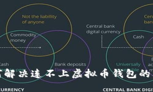 如何解决连不上虚拟币钱包的问题