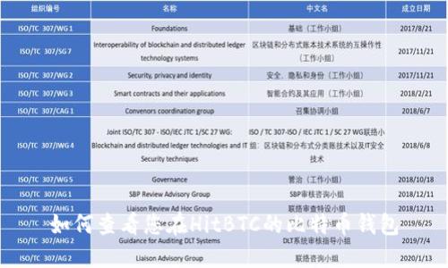 如何查看您在HitBTC的比特币钱包