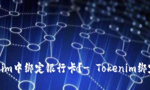 如何在Tokenim中绑定银行卡？- Tokenim绑定银行卡教程