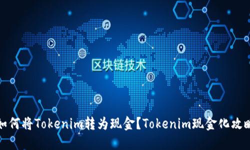 如何将Tokenim转为现金？Tokenim现金化攻略