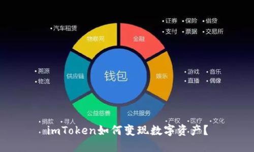 imToken如何变现数字资产？