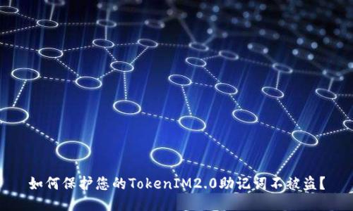 如何保护您的TokenIM2.0助记词不被盗？